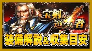 【グラサマ】『宝剣が選びし者』装備解説＆収集目安(2020/7/2~7/8)#436【Grand Summoners】