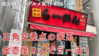 【地元鶴見のグルメ紀行…84】三角交差点で家系ラーメン活動