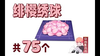 【原神緋櫻繡球】共75個！神裏綾人、神裏綾華的突破材料魚餌材料共鳴石材料稻妻特產分路線收集窩心領跑防迷路