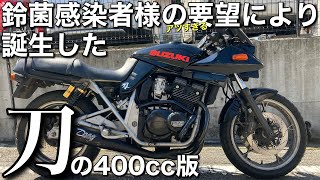 【GSX400Sカタナ】紹介します