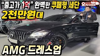 출고가 1억 넘었던 AMG 드레스업된 완벽한 쿠페형세단 2천만원대(feat. 남자는 올블랙)