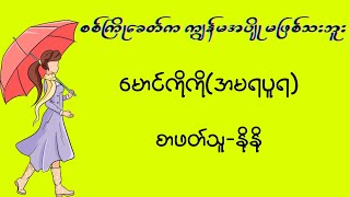 စစ်ကြိုခေတ်က ကျွန်မအပျိုမဖြစ်သေးဘူး(မောင်ကိုကို-အမရပူရ)- နိုနို