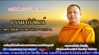 ๐๕ ต.ค.๖๔(อัง.)#รายการธรรมาภิวัฒน์ โดย.พระสาธิต ธีรปญฺโญ สถานปฏิบัติสบเติ๊น อ.แม่ทะ จ.ลำปาง