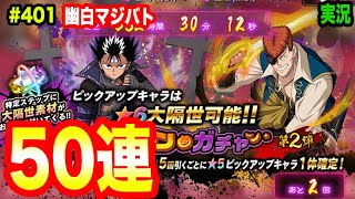 【幽白マジバト】#401 実は新キャラは桑原だけ!?ハロウィーンガチャ第2弾を50連！　幽遊白書100%本気バトル〜実況プレイ〜