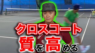 【テニス】何気ないクロスラリーの練習を変えて、強くなる練習を教えます。【忙しい人向け】