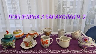 Полювання на порцеляну на барахолці Почайна. 2 Частина. 29.01.2025 р.