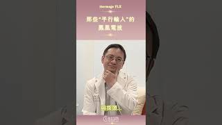 FLX鳳凰原廠認證你查了嗎？｜佳立診所