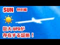 太陽に現れた巨大UFO!実在する証拠・驚愕の画像と映像発見！（2022/10/15・SOHOスクープ映像）特別編