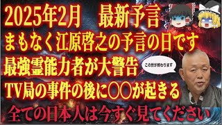 日本最強の霊能力者「江原啓之」の2025年の予言の日がきます。これから恐ろしい世界になります。早く準備をしてください。