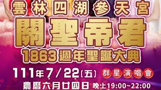 『Live直播』雲林四湖參天宮關聖帝君1863週年聖誕演唱晚會