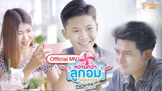 หวานกว่าลูกอมก็ผมนี่แหละครับ - หนามเตย ชอบแบบนี้ 【Official MV】