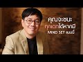 คุณจะชนะทุกเดท ด้วย Mind Set แบบนี้ - club gig live