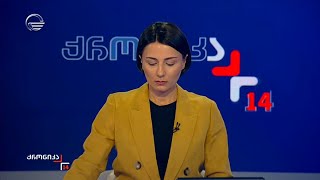 ქრონიკა 14:00 საათზე  - 22 იანვარი, 2025 წელი