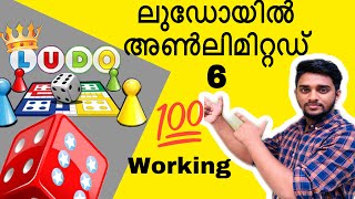 ഇതുപോലെ  കളിച്ചാൽ  നിങ്ങൾ  മാത്രമേ വിജയിക്കൂ  | ludo game tips Malayalam | unlimited 6 | no root |