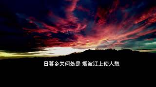 崔颢《黄鹤楼》《唐诗唱成歌》Chinese Poetry （昔人已乘黄鹤去，此地空余黄鹤楼。）