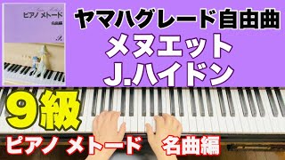 メヌエット／ハイドン (ピアノメトード 名曲編 9級-1)ヤマハグレード自由曲選曲