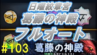 【グラサマ】#103 日曜紋章宮「葛藤の神殿」フルオート攻略【Grand Summoners】