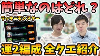 【モンスト】今週は何を作る！？ラッキーモンスターの周回編成#3【よーくろGames】