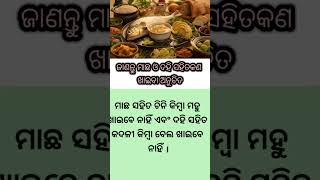 Ajira Anuchinta |ଜାଣନ୍ତୁ ମାଛ ଓ ଦହି ସହିତକଣ ଖାଇବା ଅନୁଚିତ #anuchinta