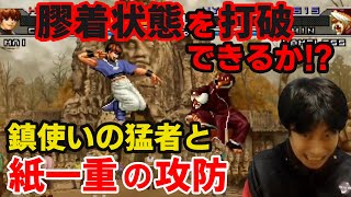 【KOF2002UM】お互いに攻めれない緊張感のある攻防！鎮使いの猛者と激闘【ハイタニ】