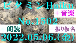 朗読つき。耳と目と口で楽しむ、今日の俳句。ビタミンHaiku。No.1502。2022.05.06.(金曜日)