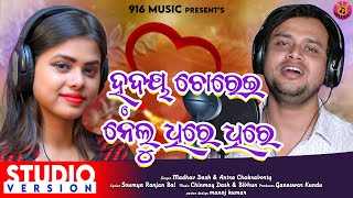 Hrudaya Chorei Nelu Dhire Dhire | Studio Version | Madhav Dash \u0026 Antra Chakraborty