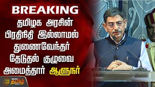 BREAKING | தமிழக அரசின் பிரதிநிதி இல்லாமல் துணைவேந்தர் தேடுதல் குழுவை அமைத்தார் ஆளுநர் RN Ravi