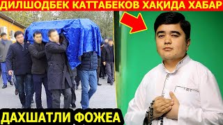 ТЕЗКОР! ДАХШАТЛИ ФОЖИЯ БУЛДИ / ДИЛШОДБЕК КАТТАБЕКОВ ХАКИДА ХАБАР..