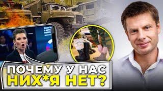 СКАБЕЕВА: ПОЧЕМУ НАШИ СОЛДАТЫ ГОЛЫЕ? | СПЕРМОУСОВ РЫДАЕТ | ШОЙГУ НА ВЫХОД / @AlexGoncharenko