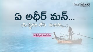 Ae Adheer Mann | ఏ అధీర్ మన్ | ऐ अधीर मन