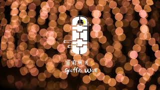 2022月津港燈節--窗前明月光  |  2022 Yuejin Lantern Festival -- Graffiti Wall