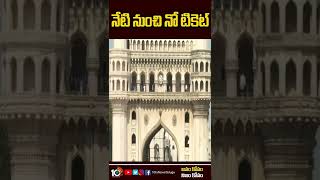 నేటి నుంచి నో టికెట్ | No Ticket For Hyderabad Tourist Places | #Shorts | 10TVShorts