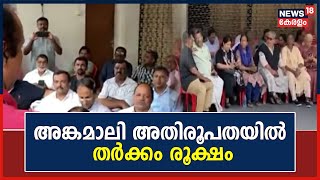 Angamaly അതിരൂപതയിൽ തർക്കം രൂക്ഷം ; വത്തിക്കാൻ അന്ത്യവിശ്വാസം തള്ളി വിമതർ | Malayalam News Latest