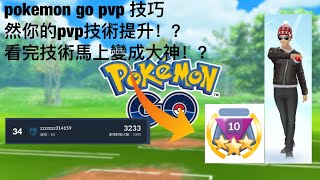 【pokemon go pvp】pvp技巧分享 你都知道這些技巧嗎？看完就可以變成大神！？