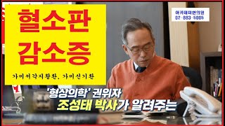 혈소판 감소증의 한방치료