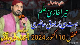 Tera Ghazi Alam | New Qasida 2024 | Ahmad Ali Hakim