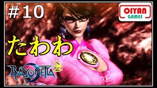 #10　サービス満点！ベヨネッタ3に期待してベヨネッタ2をもう一度プレイする