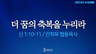 250122-더꿈의교회-수요예배-안희묵 협동목사