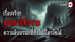 เรื่องจริง: หุบเขาหัวขาด ความลับมรณะในดินแดนผีสิงที่ยังไม่มีใครไขได้ 🏞️💀