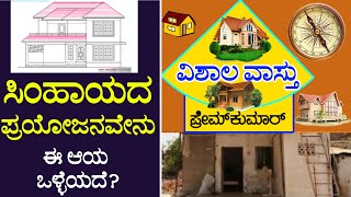 vastu simhaya details (75) ಸಿಂಹಾಯ ವಿಶ್ಲೇಷಣೆ | Aaya Part 2 | VISHALA VASTU | Kannada Vastu |