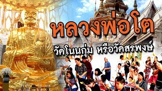 ไหว้หลวงพ่อโต เที่ยวชมวัดโนนกุ่ม หรือวัดสรพงษ์ ที่สีคิ้ว โคราช | ภูริฟิล์มพาเที่ยว EP.3