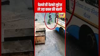 Viral Loot Video : Karnal में महिला की कान की बाली ले उड़ा लुटेरा | Haryana News | N18S | #shorts