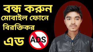 বন্ধ করুন মোবাইল ফোনে আসা বিরক্তিকর অ্যাড!How To Block Ads On Android Mobile Bangla