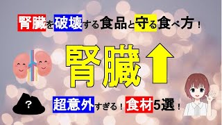 【腎臓】破壊する超意外な食品5選と守る方法！【管理栄養士が解説】