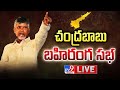 Chandrababu LIVE | TDP Ra Kadali Ra Public Meeting in Srikakulam - TV9