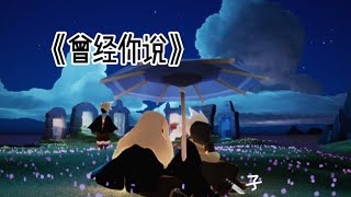 Sky✨/曾经你说-光遇自创MV