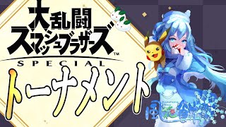 【スマブラSP/参加型】1on1トーナメント！【西】【Vtuber/バ美肉】