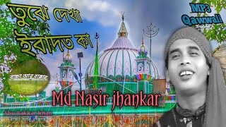 @ARAbubakkar তুঝে দেখা ইবাদত কা, বাংলা কাওয়ালী শিল্পী মহাম্মদ নাসির ঝংকার