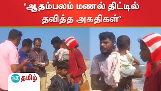 இலங்கை தமிழர் ஒருவர், தன் குடும்பத்தோடு மண்டபம் கடற்கரை அருகே இந்தியாவில் தஞ்சம் புகுந்தார்.