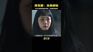 2024最新科幻劇《寄生獸：灰色部隊》大結局 #恐怖 #電影解說 #懸疑 #奇幻 #驚悚